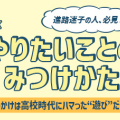 進路迷子の人、必見～高校時代の“好き”が夢のきっかけに！女性サーバーエンジニアに密着