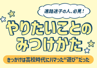 進路迷子の人、必見～高校時代の“好き”が夢のきっかけに！女性サーバーエンジニアに密着