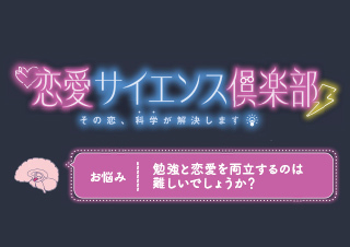 【恋愛サイエンス倶楽部】勉強と恋の両立は難しい?編