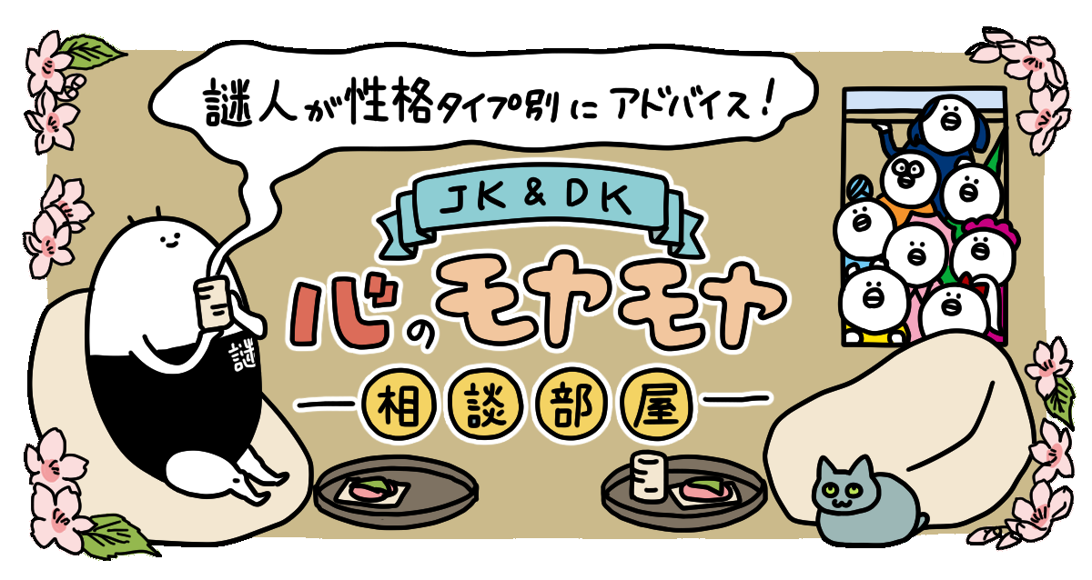 【4月】謎人が性格タイプ別にアドバイス！＼JK＆DK／心のモヤモヤ相談部屋