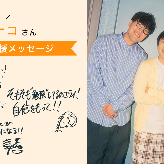「受験はいつ始めたかじゃない。本気になった瞬間”で決まる」ハナコさん応援メッセージ