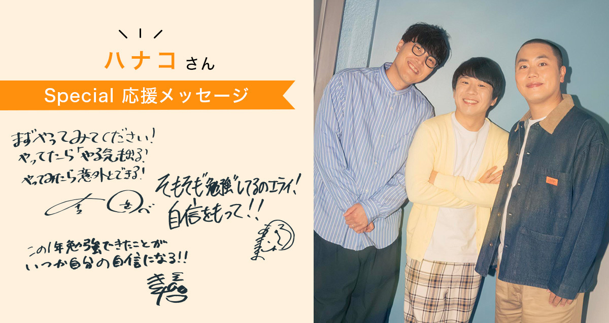 「受験はいつ始めたかじゃない。本気になった瞬間”で決まる」ハナコさん応援メッセージ