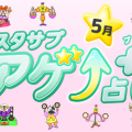 スタサプアゲ↑占い＋（プラス）【占い期間2026/5/1～5/31】