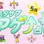 スタサプアゲ↑占い＋（プラス）【占い期間2026/5/1～5/31】