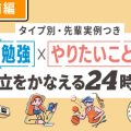＼タイプ別・先輩実例つき／勉強×やりたいことの両立をかなえる24時間【前編】
