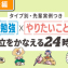 ＼タイプ別・先輩実例つき／勉強×やりたいことの両立をかなえる24時間【後編】