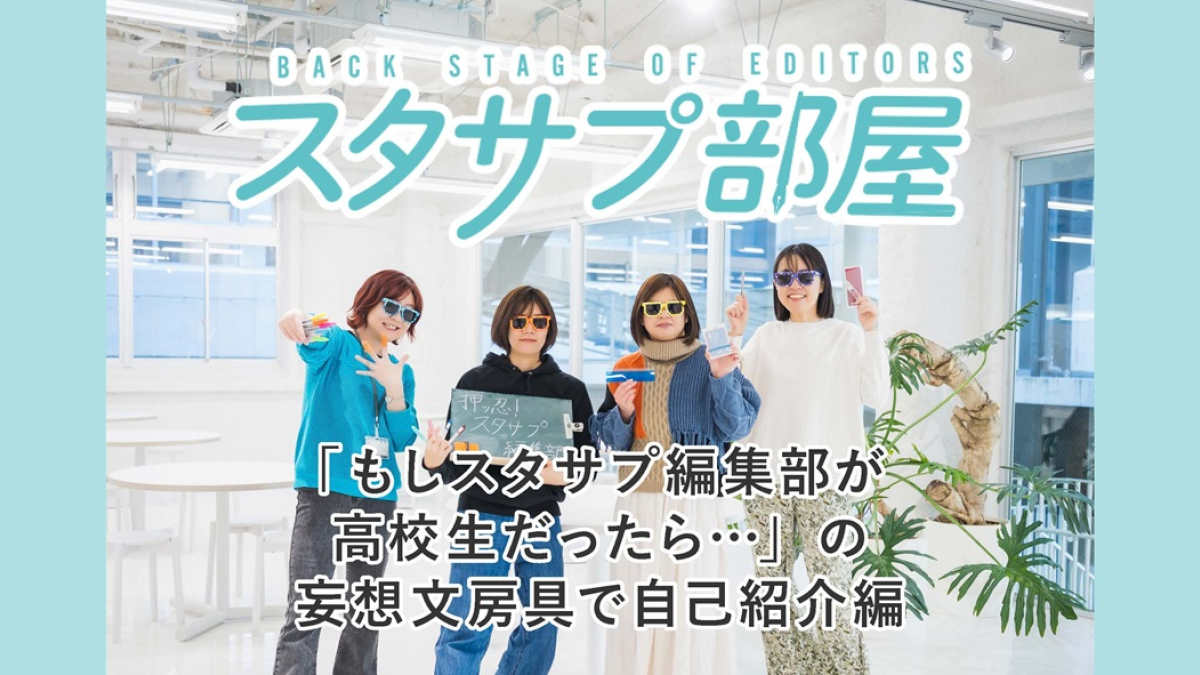 【スタサプ部屋】４月はスタサプ編集部の自己紹介！　文房具de妄想編