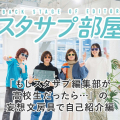 【スタサプ部屋】４月はスタサプ編集部の自己紹介！　文房具de妄想編