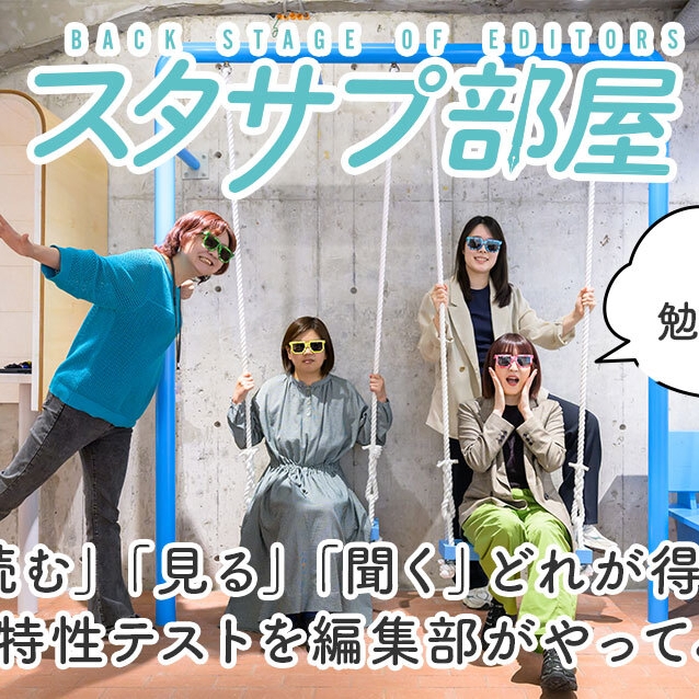 【スタサプ部屋】キミは何タイプ？「読む」「見る」「聞く」どれが得意？テストに編集部が挑戦！