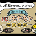 【5月】謎人が性格タイプ別にアドバイス！＼JK＆DK／心のモヤモヤ相談部屋