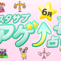 スタサプアゲ↑占い+(プラス)【占い期間2026/6/1~6/30】