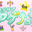 スタサプアゲ↑占い＋（プラス）【占い期間2026/6/1～6/30】
