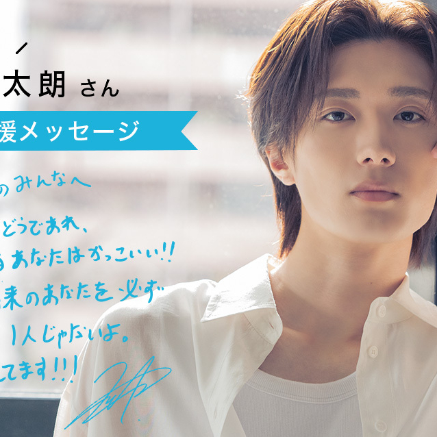「不安は、前に進んでる証拠。それだけ本気ってこと」山中柔太朗さんから高校生のみんなへ!