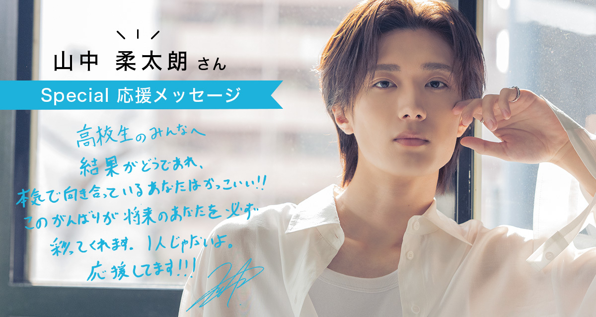「不安は、前に進んでる証拠。それだけ本気ってこと」山中柔太朗さんから高校生のみんなへ！
