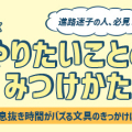 進路迷子の人、必見～高校の“息抜き時間”がバズる文具のきっかけに！？商品開発担当に密着