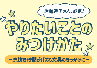 進路迷子の人、必見~高校の“息抜き時間”がバズる文具のきっかけに!?商品開発担当に密着