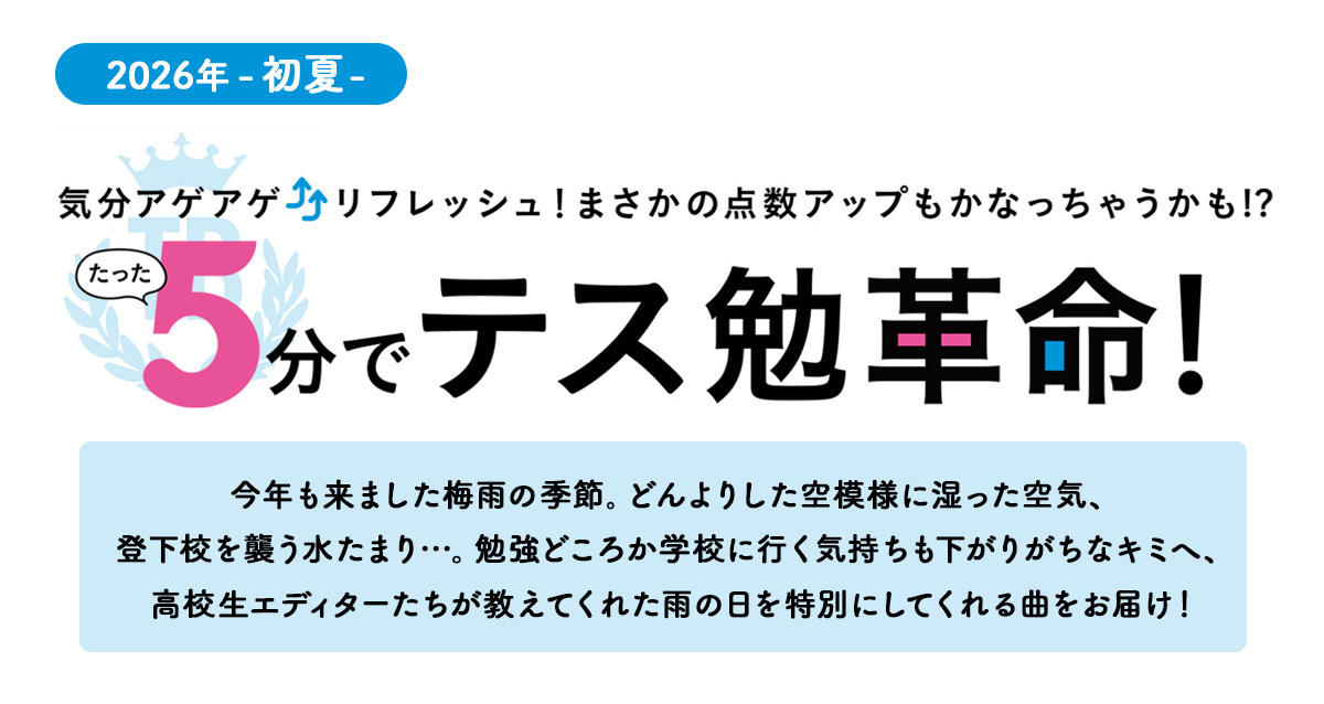 5分でテス勉革命！今回は【雨が好きになる音楽】編