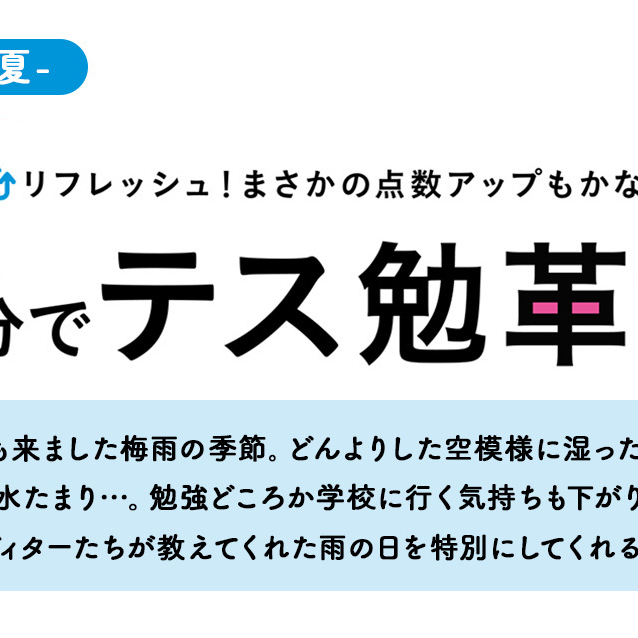 5分でテス勉革命！今回は【雨が好きになる音楽】編