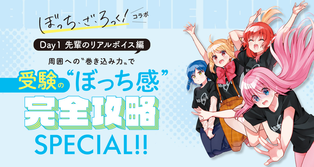 受験の“ぼっち感”完全攻略SPECIAL!!【Day1】先輩のリアルボイス編