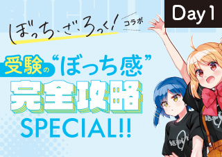 受験の“ぼっち感”完全攻略SPECIAL!!【Day1】先輩のリアルボイス編