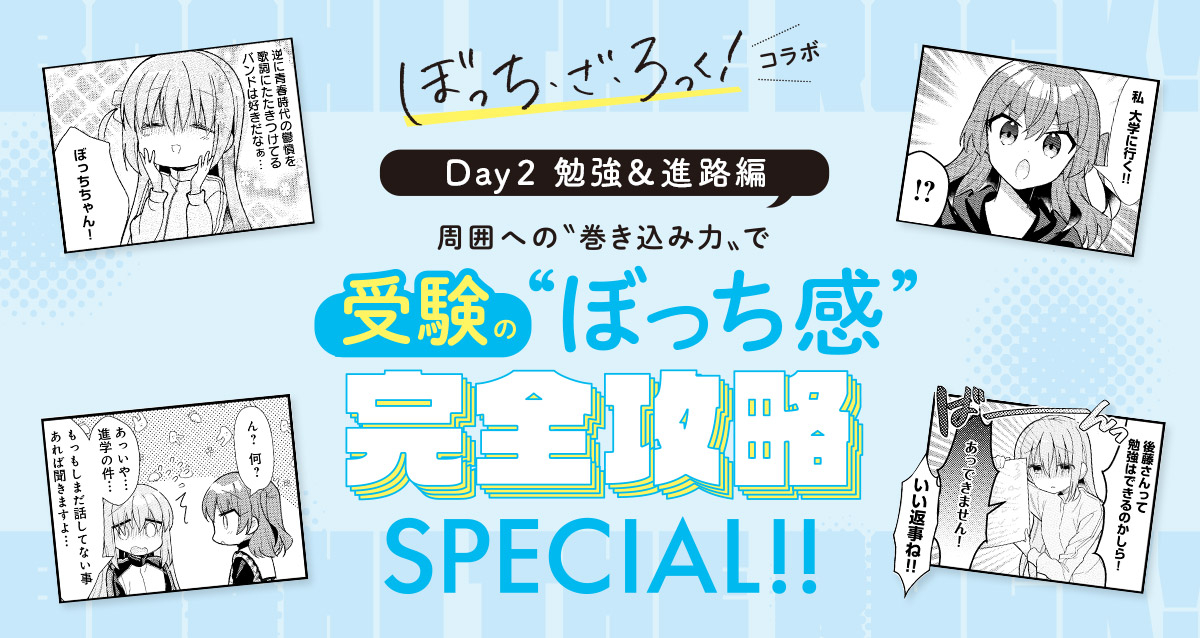 受験の“ぼっち感”完全攻略SPECIAL!!【day2】勉強&進路“ぼっち”解消編