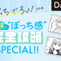 受験の“ぼっち感”完全攻略SPECIAL!!【day2】勉強&進路“ぼっち”解消編