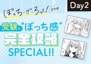 受験の“ぼっち感”完全攻略SPECIAL!!【day2】勉強&進路“ぼっち”解消編
