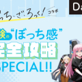受験の“ぼっち感”完全攻略SPECIAL!!【day3】推薦入試対策編