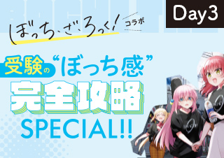 受験の“ぼっち感”完全攻略SPECIAL!!【day3】推薦入試対策編