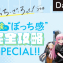 受験の“ぼっち感”完全攻略SPECIAL!!【day3】推薦入試対策編