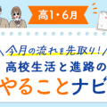 【高1・6月】今月のやることナビ！高校生活と進路の流れを先取り☆