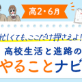 【高２・6月】今月のやることナビ！高校生活と進路の流れを先取り！