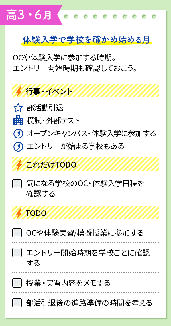 高3・6月のイベントとTODOをチェック
