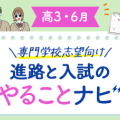【高3・6月】進路と入試のやることナビ!専門学校志望向け☆合格までのロードマップ!