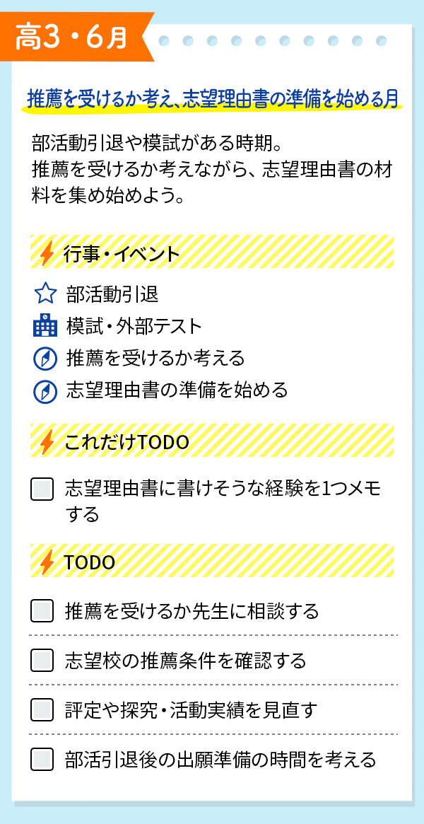 推薦志望向け｜6月のイベントとTODOをチェック