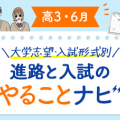 【高3・6月】進路と入試のやることナビ！大学志望向け☆合格までのロードマップ！