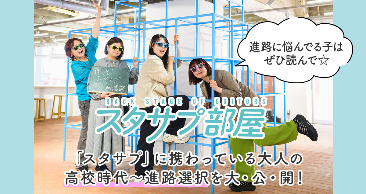 【スタサプ部屋】スタサプに携わるメンバーの仕事や進路を大公開！