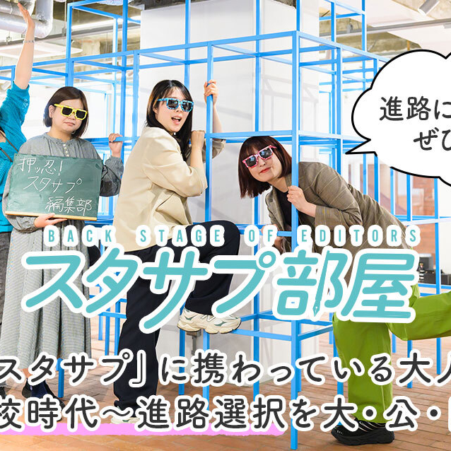【スタサプ部屋】スタサプに携わるメンバーの仕事や進路を大公開！