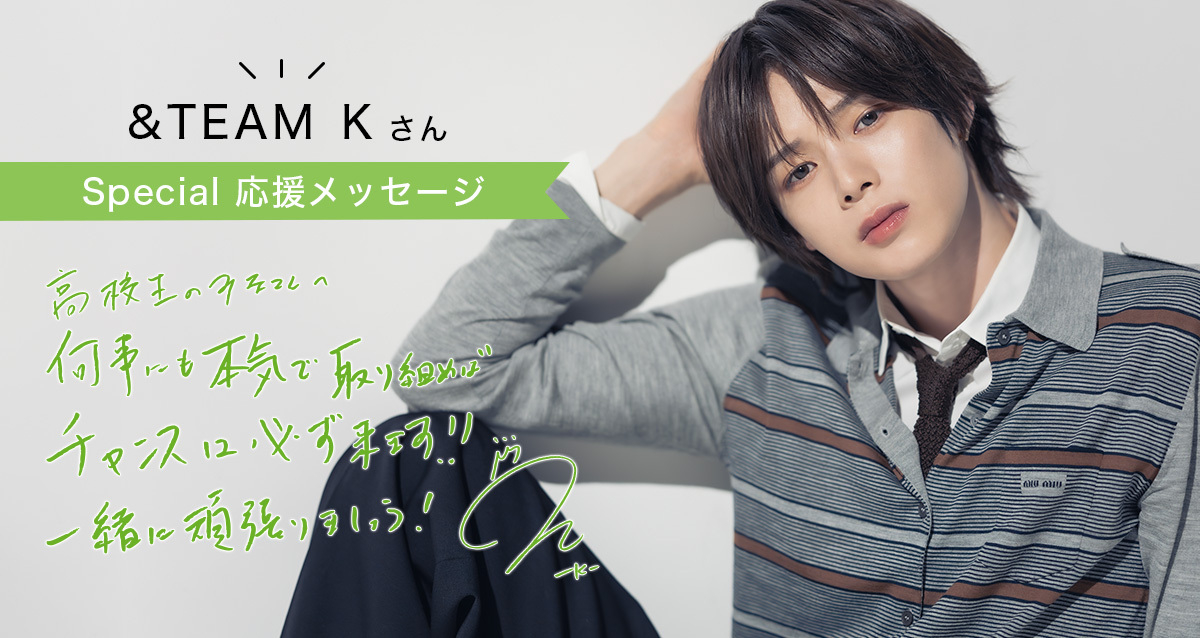 「やりたいことは“動いた先”にみつかるよ!」K(&TEAM)さんから高校生のみんなへ