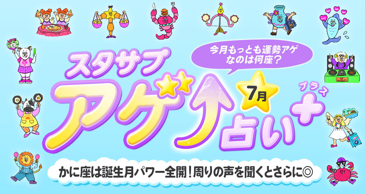 スタサプアゲ↑占い＋（プラス）【占い期間2026/7/1～7/31】