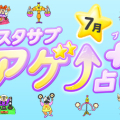スタサプアゲ↑占い+(プラス)【占い期間2026/7/1~7/31】