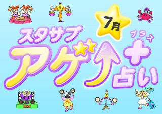 スタサプアゲ↑占い+(プラス)【占い期間2026/7/1~7/31】