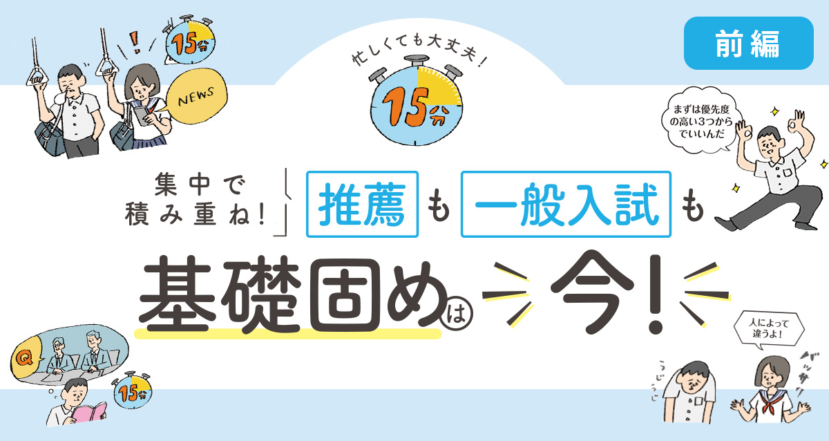 集中で積み重ね！推薦も一般入試も基礎固めは今！【前編】