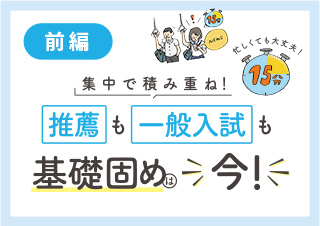 集中で積み重ね！推薦も一般入試も基礎固めは今！【前編】