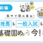 集中で積み重ね！推薦も一般入試も基礎固めは今！【前編】
