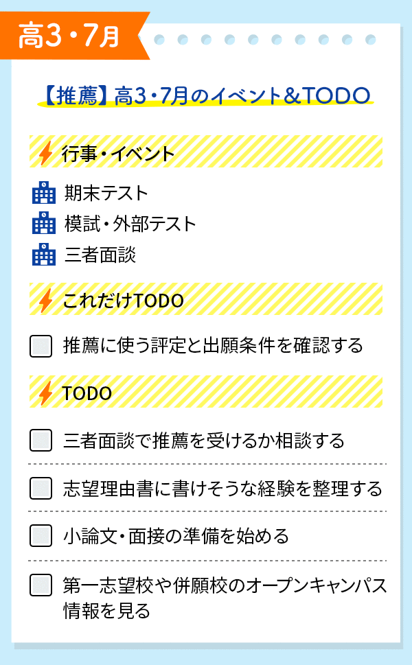 推薦志望向け｜イベントとTODOをチェック