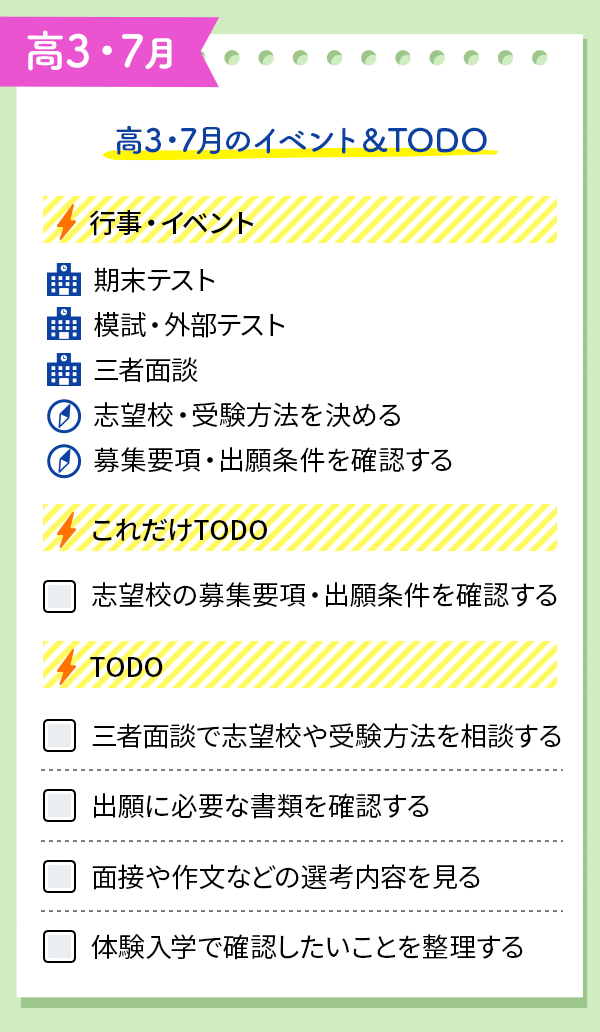 高3・イベントとTODOをチェック