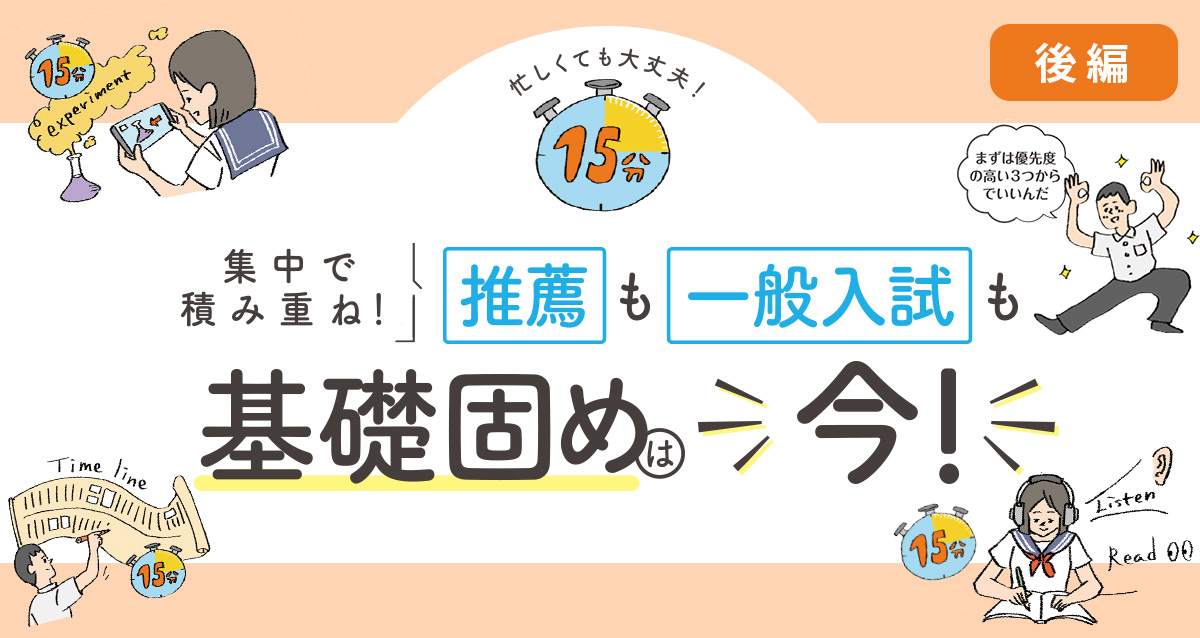 集中で積み重ね！推薦も一般入試も基礎固めは今！【後編】