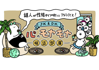 【7月】謎人が性格タイプ別にアドバイス!\JK&DK/心のモヤモヤ相談部屋