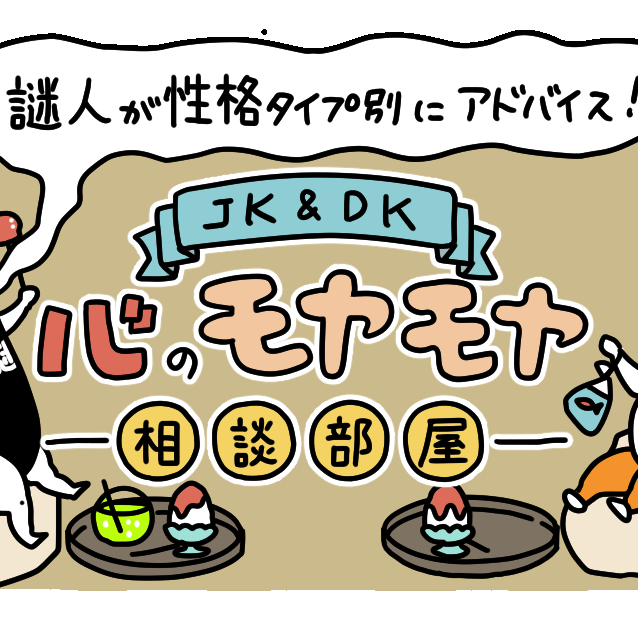【8月】謎人が性格タイプ別にアドバイス！＼JK＆DK／心のモヤモヤ相談部屋